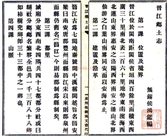 ［民国］晋江乡土志一卷 侯鸿鉴纂 民国十一年铅印本，PDF下载 | 华南地区 | 县志下载 | 中国地方史志网