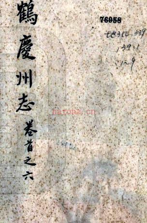 ［光绪］鹤庆州志三十二卷首一卷（清）陈宗海 （清）王宝仪修  清光绪二十一年（1895）刻本  PDF  下载 | 西南地区 | 县志下载 | 中国地方史志网