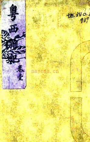 粤西杂记（清）□□撰   清朱丝栏抄本 PDF  下载 | 西南地区 | 县志下载 | 中国地方史志网
