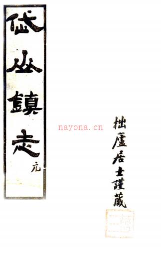 岱山镇志:20卷,首1卷    汤濬纂    民国十六年[1927] 木活字本，PDF下载 | 华南地区 | 县志下载 | 中国地方史志网