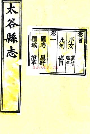 ［咸丰］太谷县志八卷首一卷末一卷 章青选 汪和修 章嗣衡纂清咸丰五年（1855）刻本  PDF下载 | 西北地区 | 县志下载 | 中国地方史志网