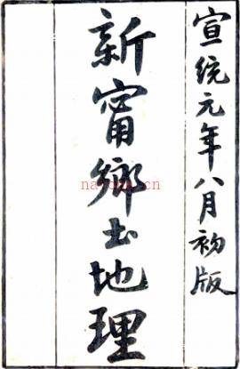 [宣统]新宁乡土地理二卷    雷泽普[编]    清宣统元年刻本，PDF下载 | 西南地区 | 县志下载 | 中国地方史志网