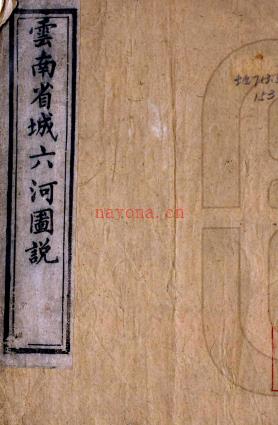 云南省城六河图说(清)黄士杰撰 清光绪六年(1880)刻本 PDF 下载 | 西南地区 | 县志下载 | 中国地方史志网