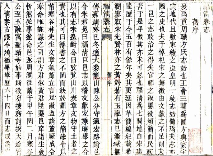 ［乾隆］福清县志二十卷图一卷（清）饶安鼎 （清）邵应龙修  清光绪二十四年（1898）刘玉璋刻本，PDF下载 | 华南地区 | 县志下载 | 中国地方史志网