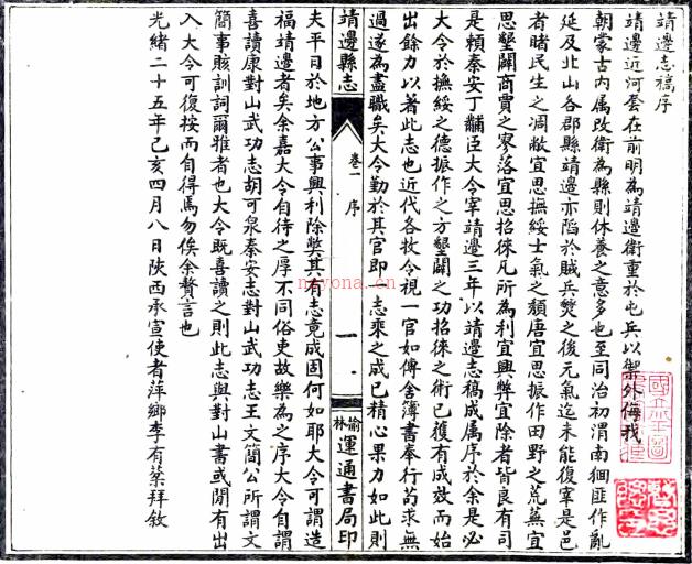 ［光绪］靖边志稿四卷（清）丁锡奎修 （清）白翰章 （清）辛居乾纂  清光绪二十五年（1899）刻本  .pdf下载 | 西北地区 | 县志下载 | 中国地方史志网