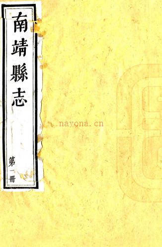 ［乾隆］南靖县志十卷首一卷（清）姚循义修 （清）李正曜纂   清乾隆八年（1743）刻本，PDF下载 | 华南地区 | 县志下载 | 中国地方史志网