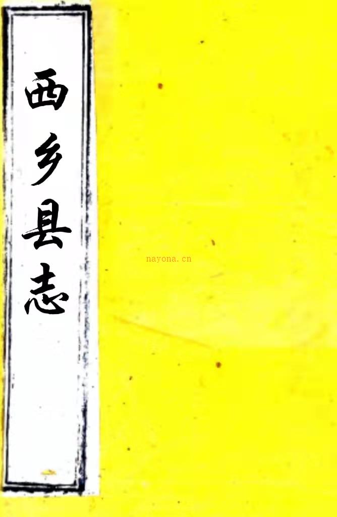 ［康熙］西乡县志十卷（清）史左修 （清）陈鹏程等纂  清康熙二十二年（1683）刻本    .pdf下载 | 西北地区 | 县志下载 | 中国地方史志网