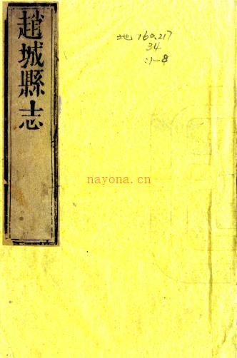 ［乾隆］赵城县志二十四卷首一卷（清）李升阶纂修 清乾隆二十五年（1760）刻本  PDF下载 | 西北地区 | 县志下载 | 中国地方史志网