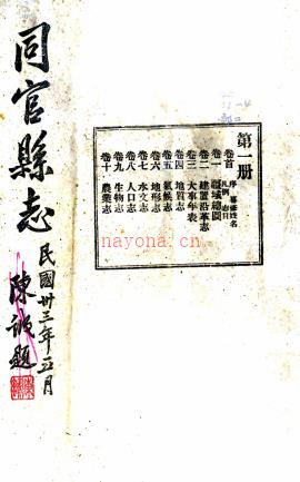 [民国]同官县志三十卷首一卷末一卷   余正东[修]|田在养[修]|黎锦熙[纂] 民国三十三年铅印本 .pdf下载 | 西北地区 | 县志下载 | 中国地方史志网