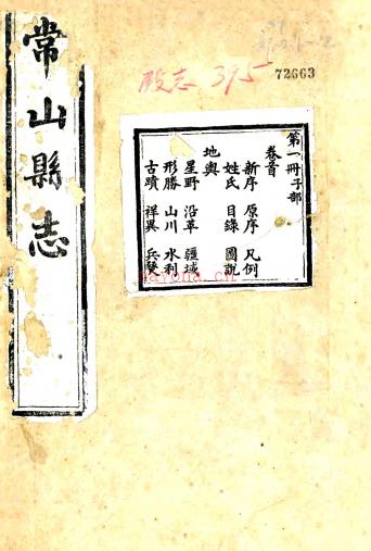 ［光绪］常山县志六十八卷首一卷末一卷（清）李瑞锺纂修 清光绪十二年（1886）刻本，PDF下载 | 华南地区 | 县志下载 | 中国地方史志网