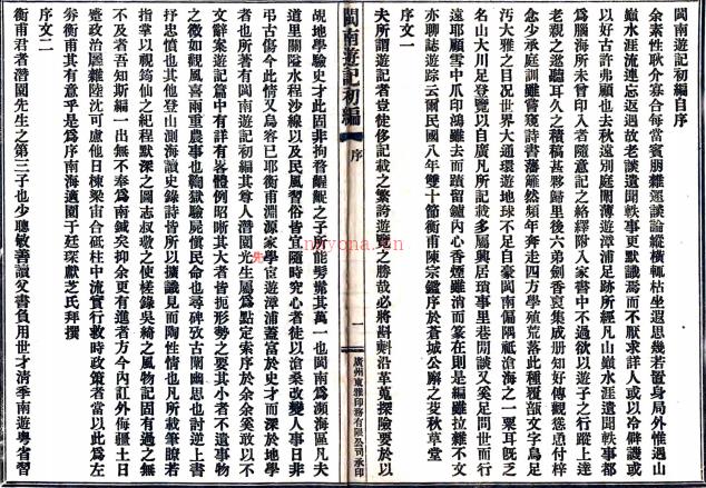 闽南游记初编：不分卷    陈宗鉴撰   1985年复旦大学图书馆 複印民国九年[1920]铅印本，PDF下载 | 华南地区 | 县志下载 | 中国地方史志网