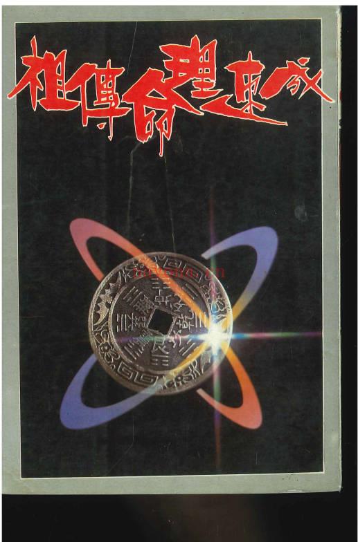 柯文翰《祖传命理速成》302页.PDF电子版