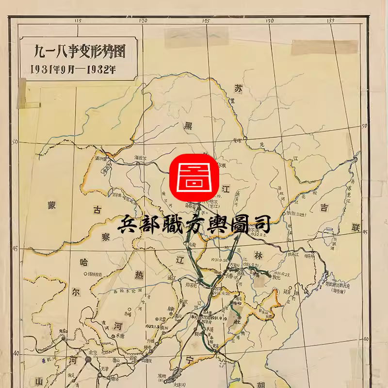 【舆图】1931年9月-1932年九一八事变形势图日进军方向和占领区图 主图