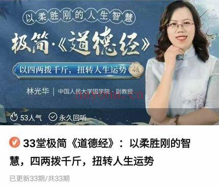 林光华老师《极简道德经》33集视频