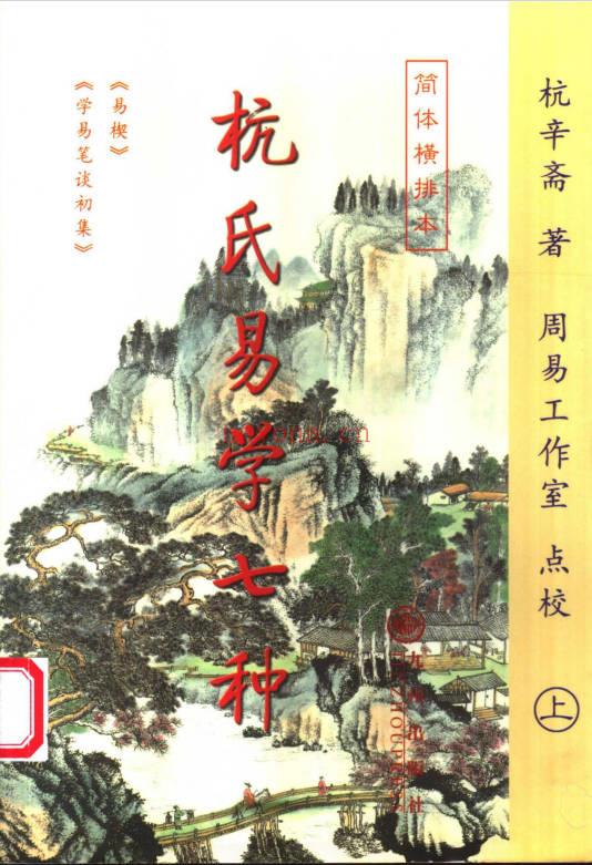 杭辛斋《杭氏易学七种：周易杭氏学》上下2册.PDF电子版