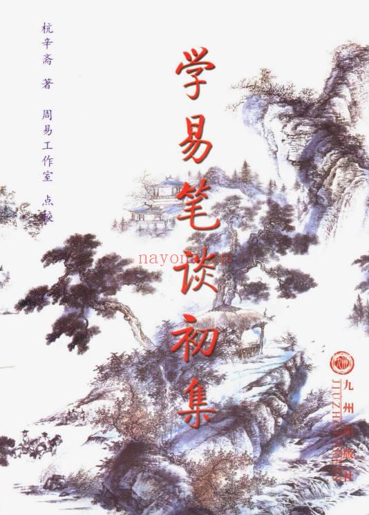 杭辛斋《杭氏易学七种：周易杭氏学》上下2册.PDF电子版