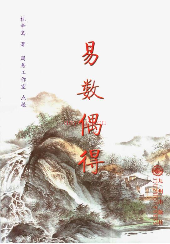 杭辛斋《杭氏易学七种：周易杭氏学》上下2册.PDF电子版