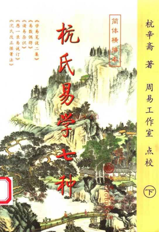 杭辛斋《杭氏易学七种：周易杭氏学》上下2册.PDF电子版