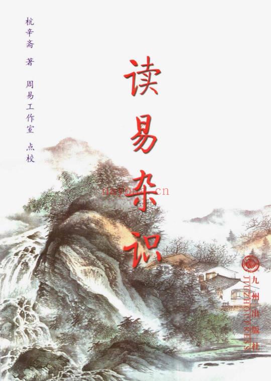 杭辛斋《杭氏易学七种：周易杭氏学》上下2册.PDF电子版