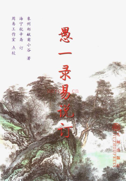 杭辛斋《杭氏易学七种：周易杭氏学》上下2册.PDF电子版