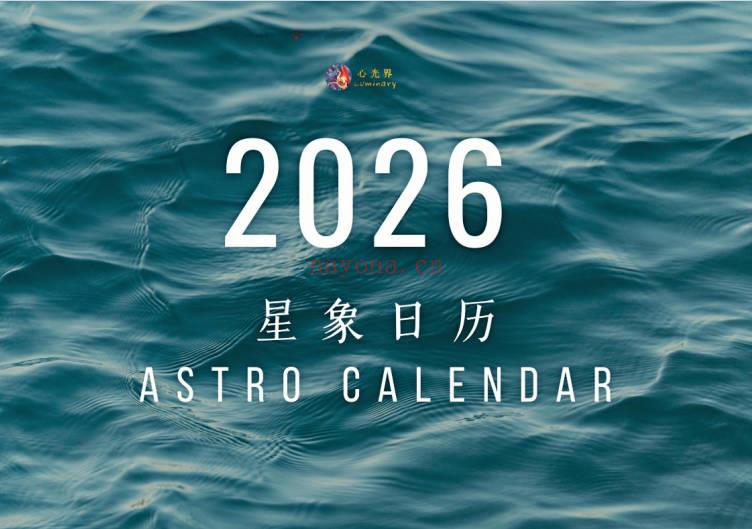 《2026星象日历专业版》PDF文档26页
