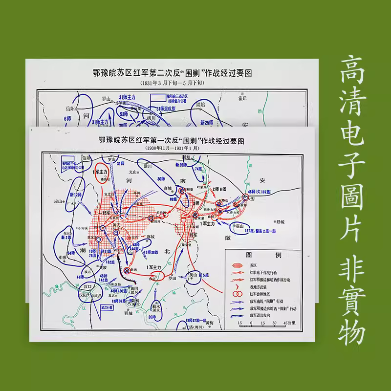 【舆图】鄂豫皖苏区第四方面红军第一、二次反围剿作战经过要图 主图 【舆图】鄂豫皖苏区第四方面红军第一、二次反围剿作战经过要图 主图
