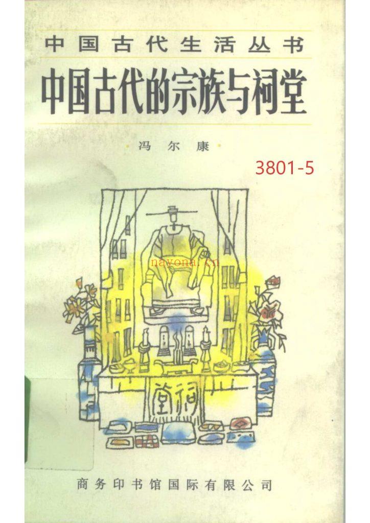 《中国古代的宗族与祠堂》5