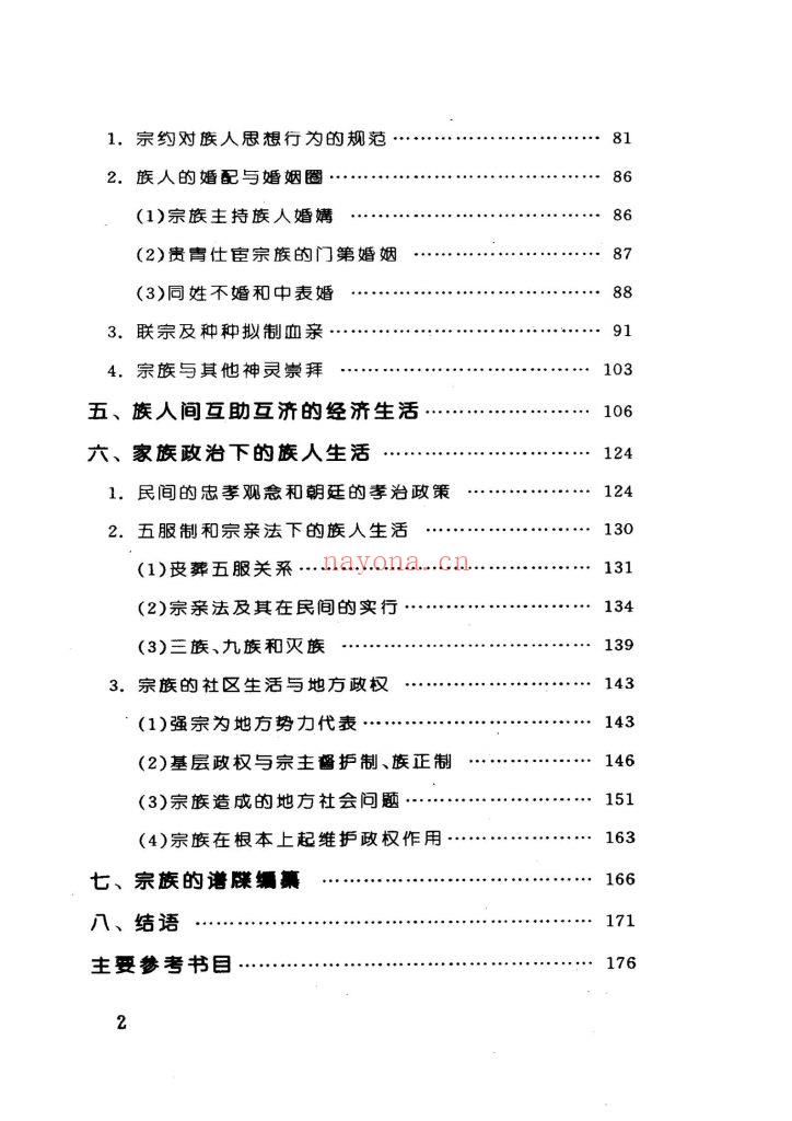 《中国古代的宗族与祠堂》5