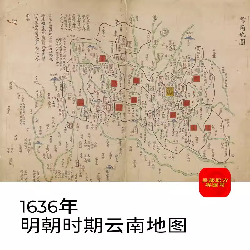 舆图司 1636年 明朝时期云南地图 晚晴民国老地图 高清图片 主图
