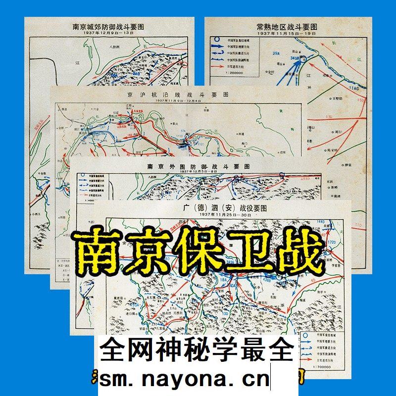 抗日战争 南京保卫战役防御作战经过要图 5张电子版JPG图片
