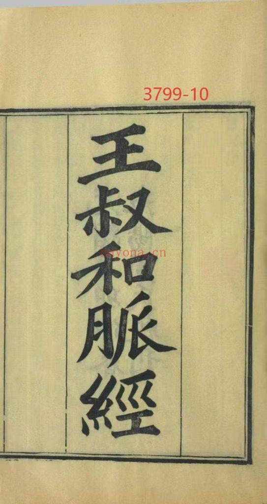 《王叔和脉经》10