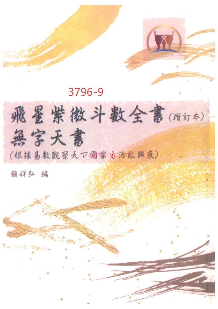 《飞星紫微斗数全书·无字天书 》9