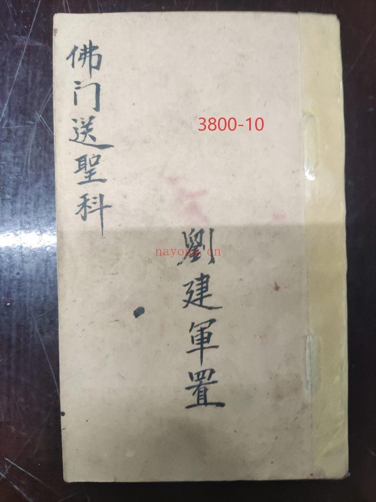 《普庵佛门送圣科》10