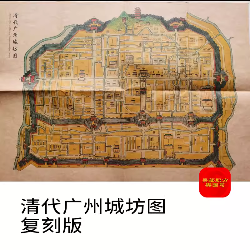 【舆图】清代广东广州市城坊图防御城墙古老地图高清电子图片jpg 主图 【舆图】清代广东广州市城坊图防御城墙古老地图高清电子图片jpg 主图