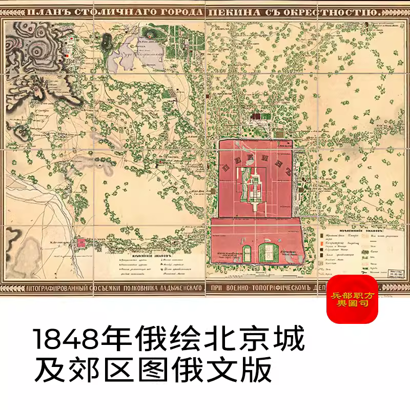 俄绘1848年北京城及郊区图俄文版北京电子老地图高清图片素材jpg 主图