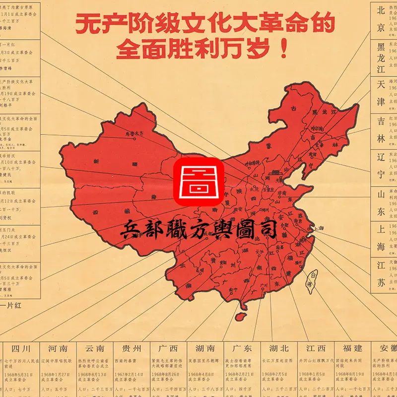 1968年文化大革命地图全国省区组织势力图组织领导目标图 JPG 主图 1968年文化大革命地图全国省区组织势力图组织领导目标图 JPG 主图