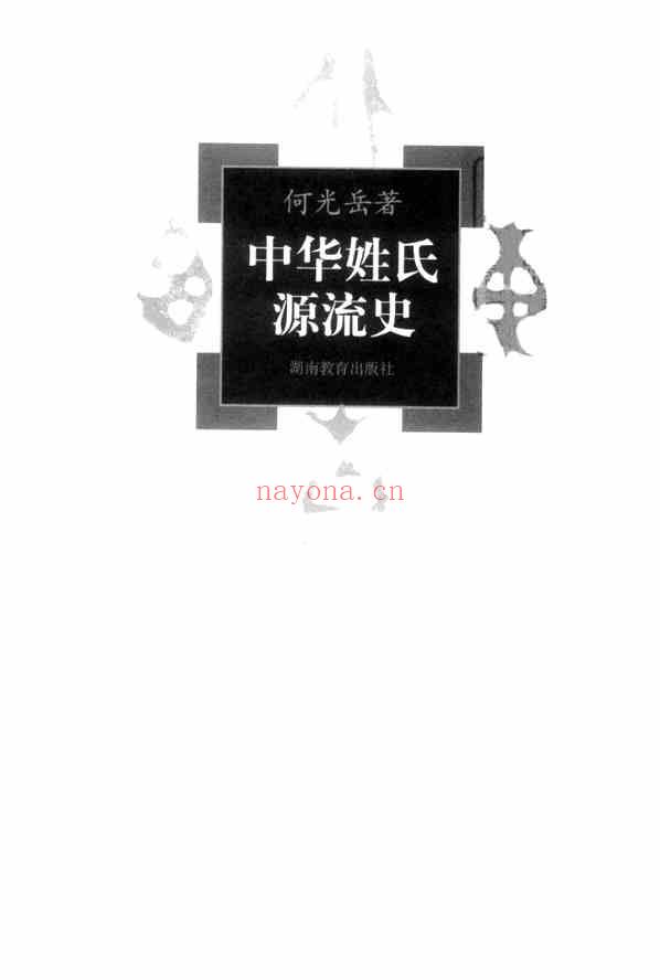 C0222_姓氏研究_中华姓氏源流史_一卷.pdf[地方藏谱] - 家谱