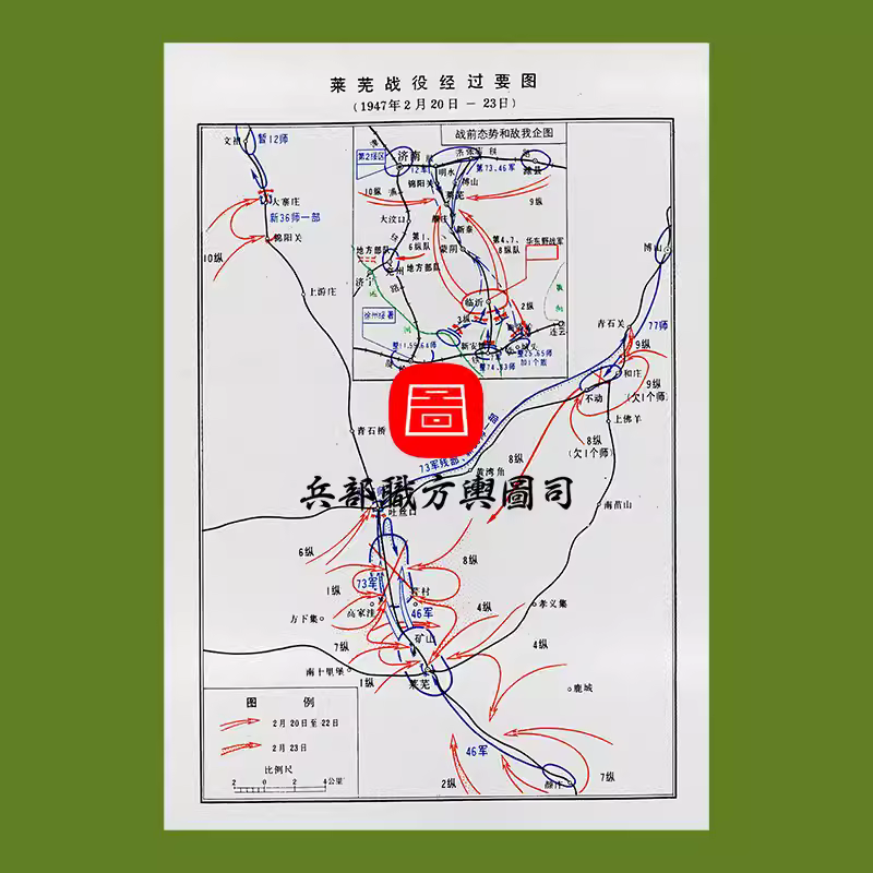【舆图】解放战争国共莱芜战役经过要图 高清JPG 主图