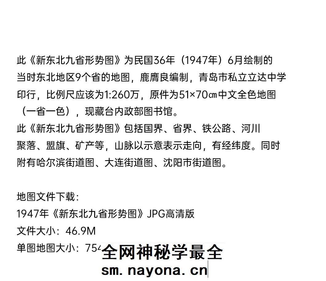 【舆图】1947年东北九省形势图省界铁公路河川聚落盟旗矿产图