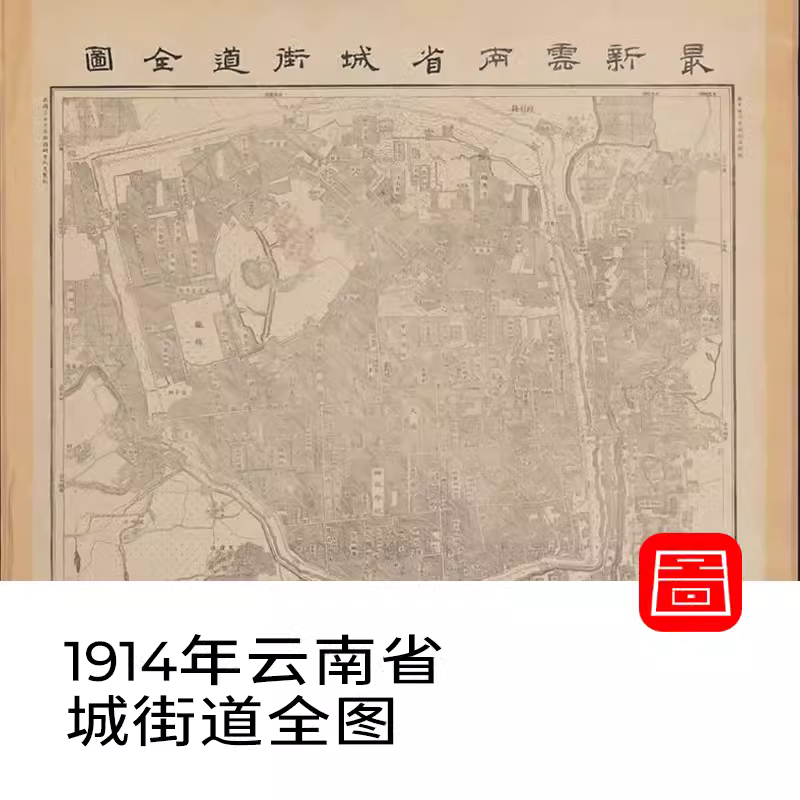 【舆图】民初1914年云南省城街道全图 电子版老地图 高清图片JPG 主图 【舆图】民初1914年云南省城街道全图 电子版老地图 高清图片JPG 主图