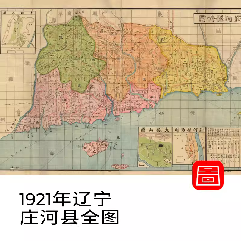 民国1921年辽宁庄河县全图电子版老地图高清图片素材jpg 主图 民国1921年辽宁庄河县全图电子版老地图高清图片素材jpg 主图