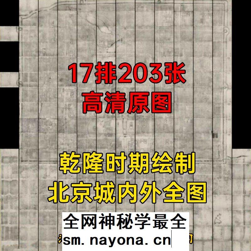 【舆图】内务府绘乾隆京师北京全城精细图203张(乾隆15年古本)