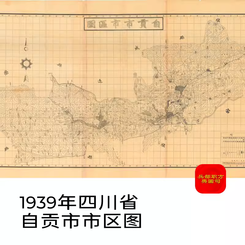 【舆图】1939年四川省自贡市市区图晚清民国明朝历史老地图高清图 已售 4 主图