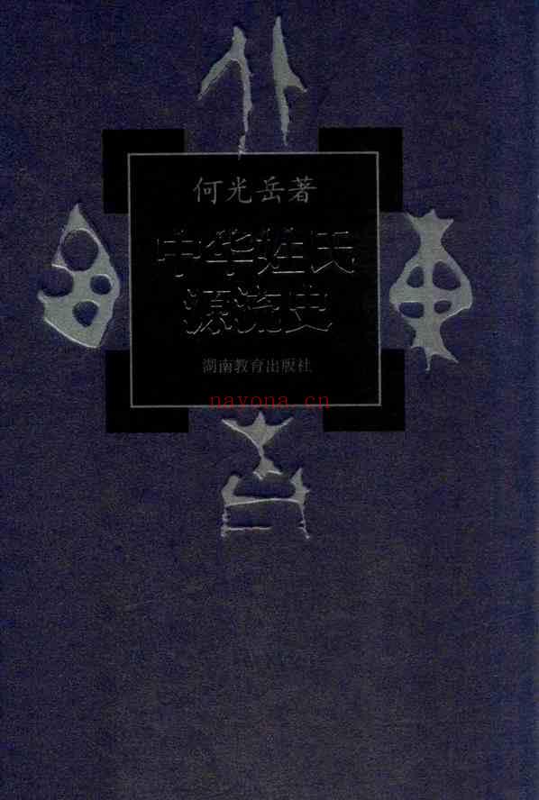 C0222_姓氏研究_中华姓氏源流史_一卷.pdf[地方藏谱] - 家谱