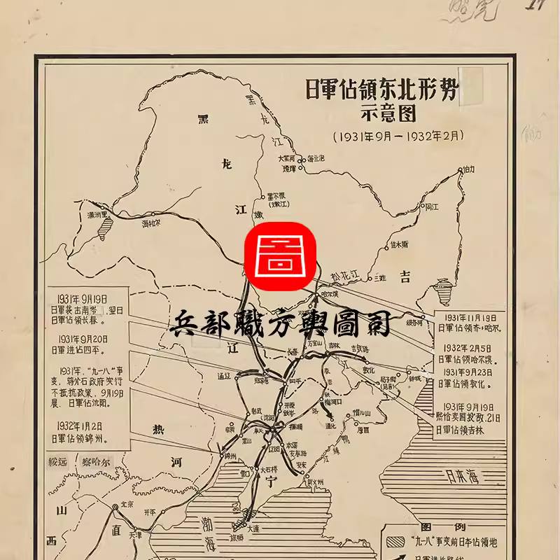【舆图】1931年9月-1932年2月 918事变日军占领东北形势示意图 主图