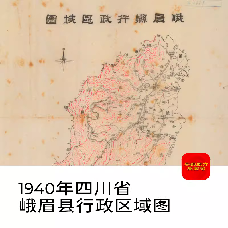 【舆图】1940年四川省峨眉县行政区域图乐山市老地图电子高清图片 主图 【舆图】1940年四川省峨眉县行政区域图乐山市老地图电子高清图片 主图