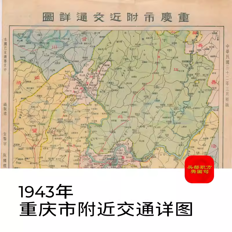 舆图司 1943年重庆市附近交通详图 晚晴民国老地图 高清图片 主图 舆图司 1943年重庆市附近交通详图 晚晴民国老地图 高清图片 主图