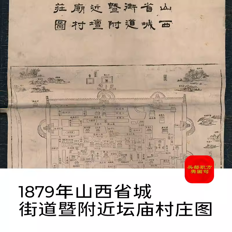  1879年山西省城街道坛庙村庄图太原电子版老地图高清图片jpg地理 主图