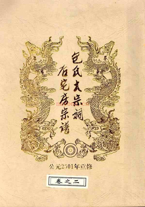 C1118_包氏_金华包氏大宗祠后宅房宗谱_二.pdf[地方藏谱] - 家谱