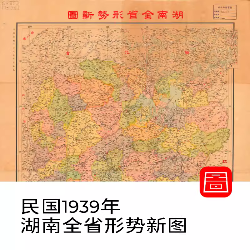 民国民国1939年湖南全省形势新图电子版老地图高清图片jpg素材 主图